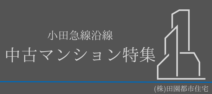 小田急マンション